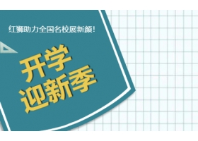 9月開(kāi)學(xué)季！紅獅助力全國名校展新顏！