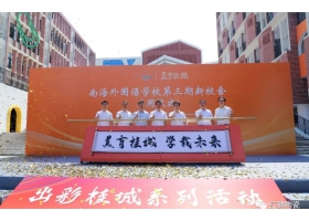 美育桂城再添彩：南海外國語(yǔ)學(xué)校三期校舍正式啟用！