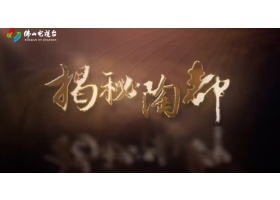 佛山電視臺《揭秘陶都》開(kāi)播，紅獅陶瓷傾情助力